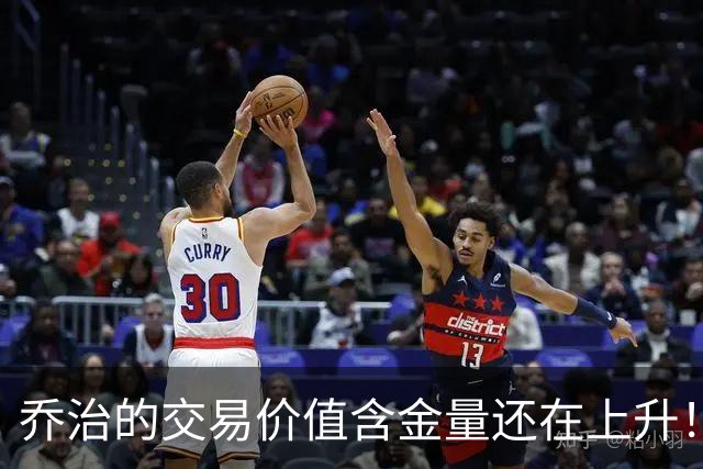 乔治的交易价值含金量还在上升！费城赚麻了