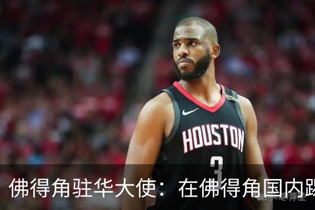 佛得角驻华大使：在佛得角国内踢球的球员，大多无法全职踢球