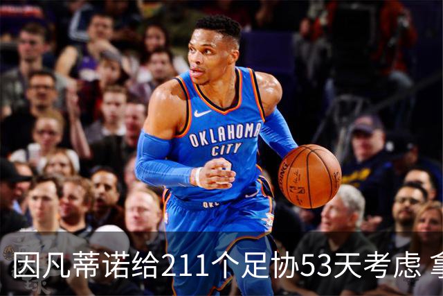 因凡蒂诺给211个足协53天考虑 拿钱威胁卖世界杯股份