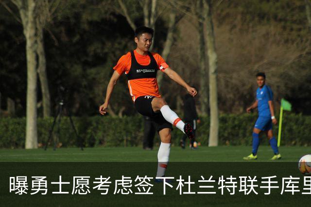 曝勇士愿考虑签下杜兰特联手库里 一年半前拒绝无碍