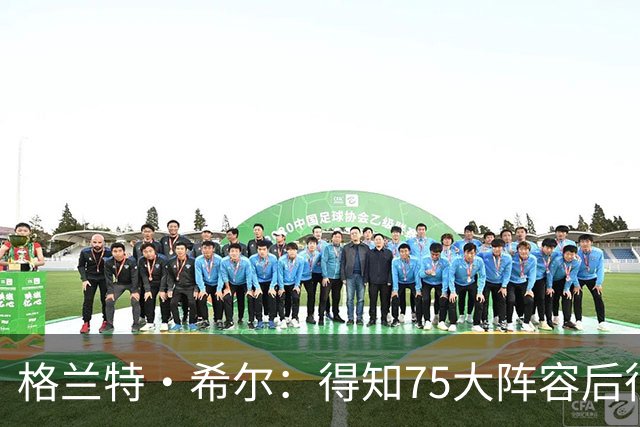 格兰特·希尔：得知75大阵容后很不是滋味 若非伤病那本该有我
