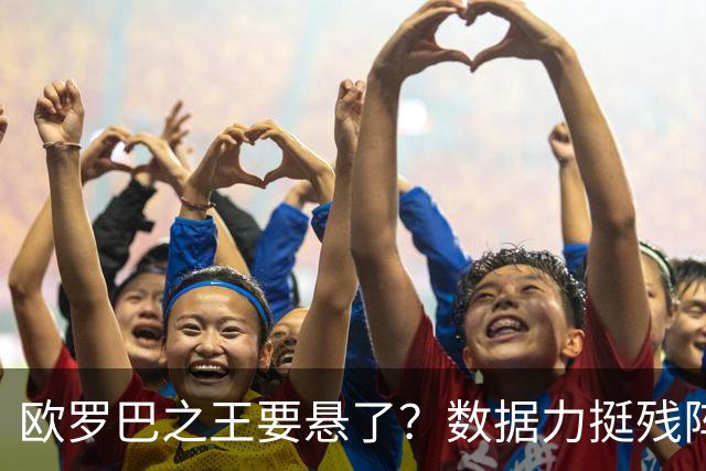 欧罗巴之王要悬了？数据力挺残阵曼联挺进四强