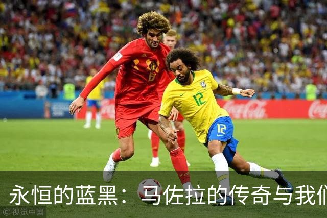 永恒的蓝黑：马佐拉的传奇与我们同行