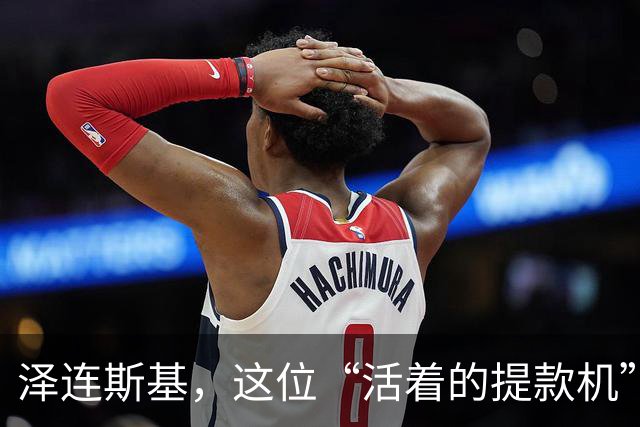 泽连斯基，这位“活着的提款机”和“谈判桌的重量级选手
