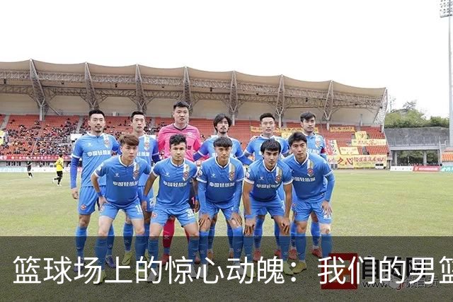 篮球场上的惊心动魄：我们的男篮如何逆袭沙特挺进四强！
