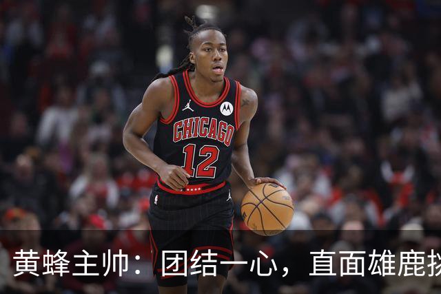 黄蜂主帅：团结一心，直面雄鹿挑战！