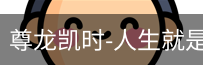 尊龙凯时